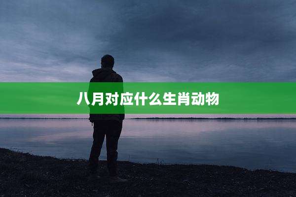 八月对应什么生肖动物