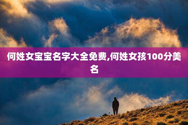 何姓女宝宝名字大全免费,何姓女孩100分美名