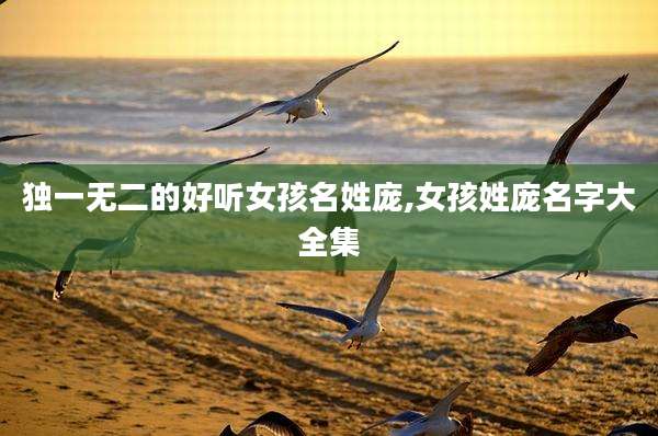 独一无二的好听女孩名姓庞,女孩姓庞名字大全集
