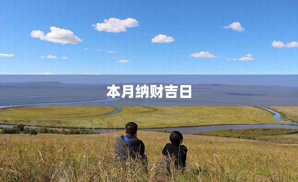 本月纳财吉日