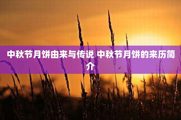中秋节月饼由来与传说 中秋节月饼的来历简介