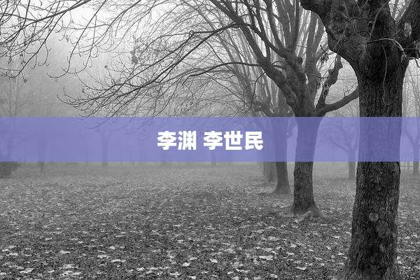 李渊 李世民