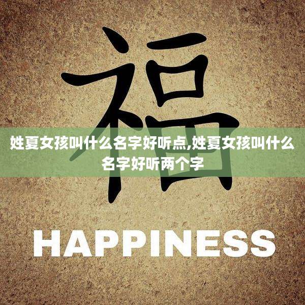 姓夏女孩叫什么名字好听点,姓夏女孩叫什么名字好听两个字