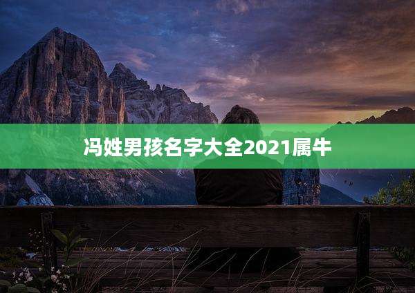 冯姓男孩名字大全2021属牛