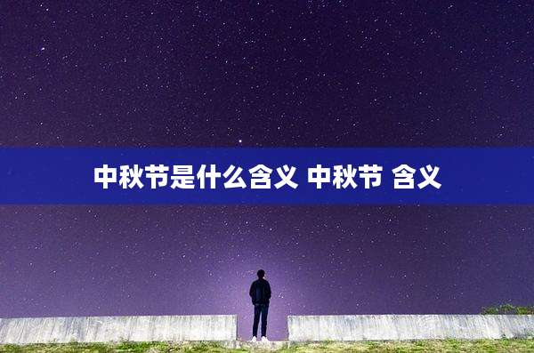 中秋节是什么含义 中秋节 含义
