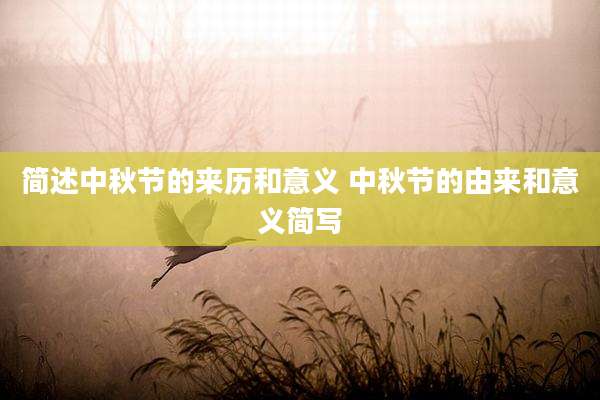 简述中秋节的来历和意义 中秋节的由来和意义简写