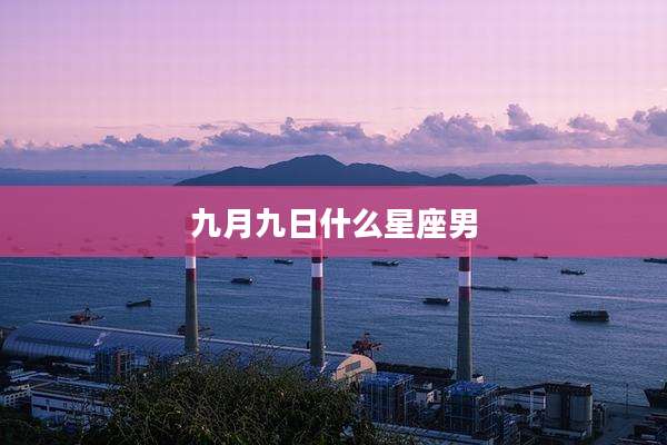 九月九日什么星座男