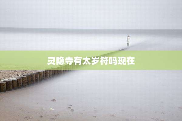 灵隐寺有太岁符吗现在
