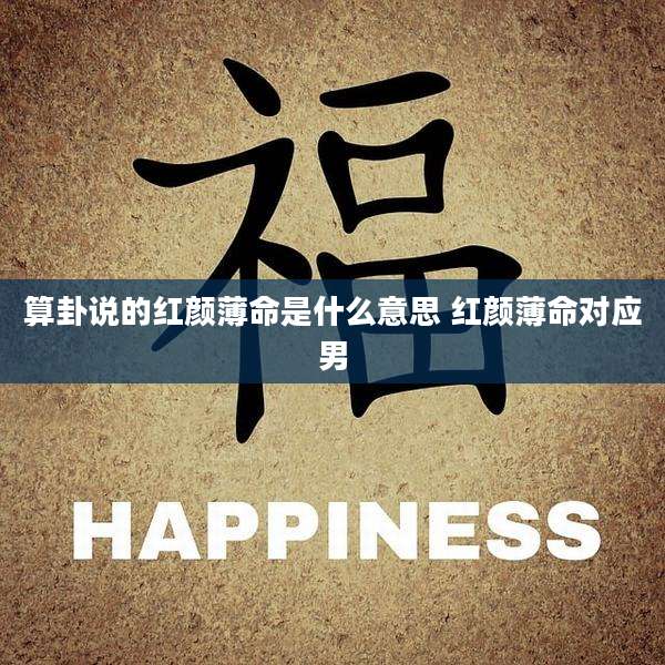 算卦说的红颜薄命是什么意思 红颜薄命对应男