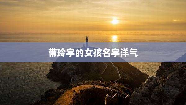 带玲字的女孩名字洋气