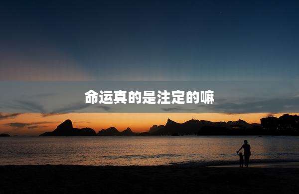 命运真的是注定的嘛