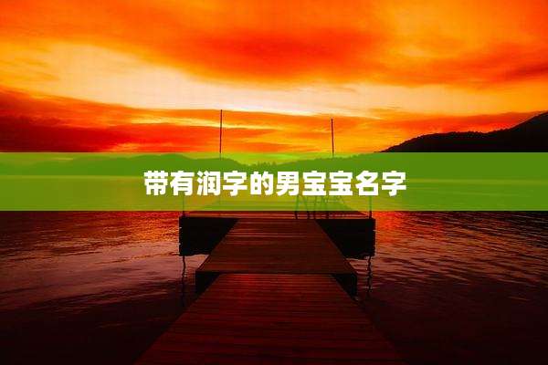 带有润字的男宝宝名字