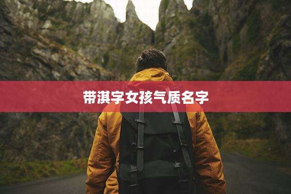 带淇字女孩气质名字