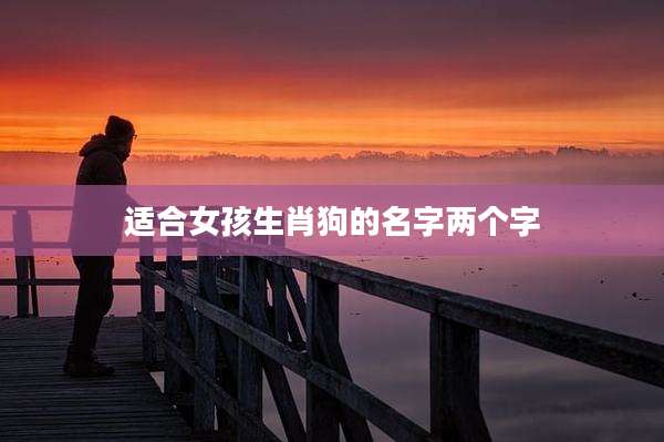 适合女孩生肖狗的名字两个字