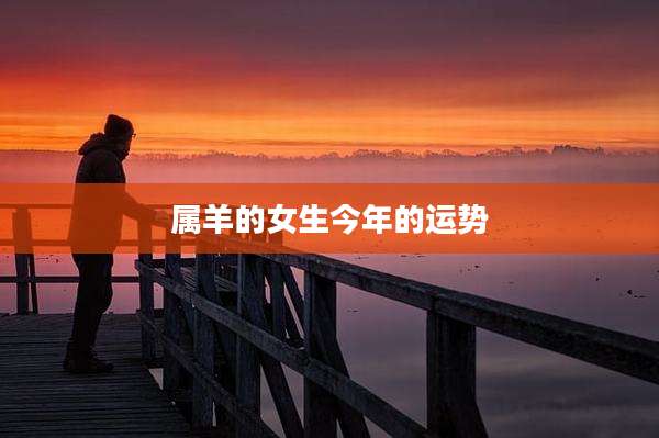 属羊的女生今年的运势