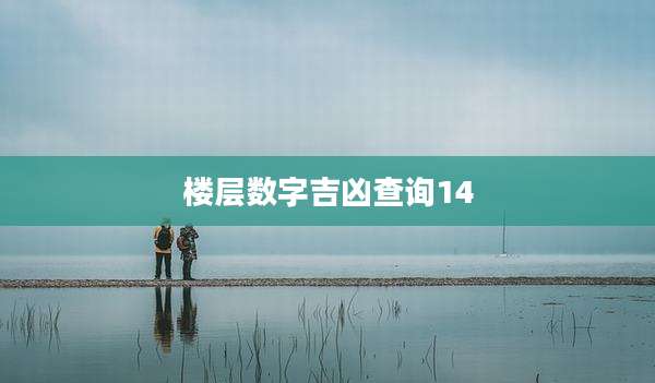 楼层数字吉凶查询14