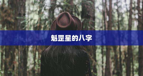 魁罡星的八字