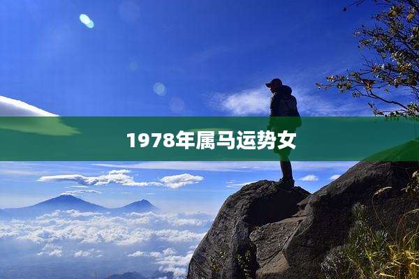 1978年属马运势女