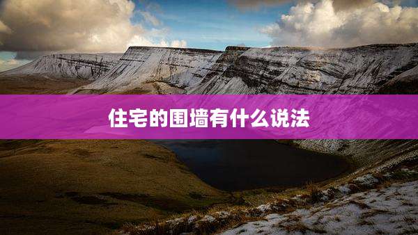 住宅的围墙有什么说法