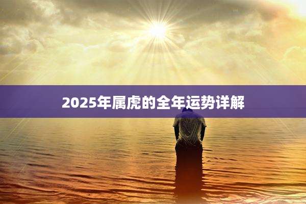 2025年属虎的全年运势详解