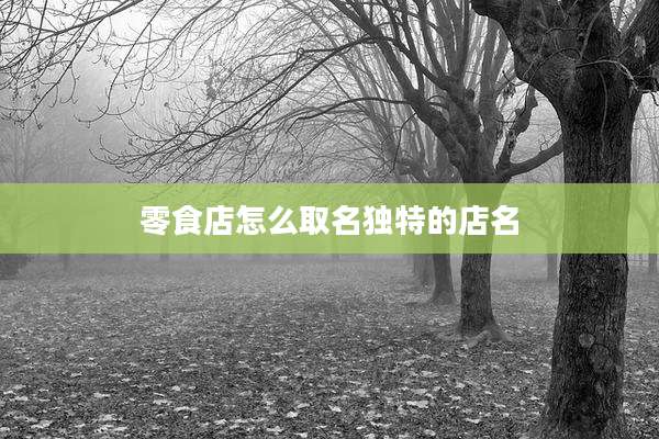 零食店怎么取名独特的店名