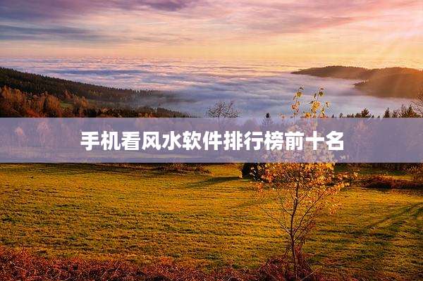 手机看风水软件排行榜前十名