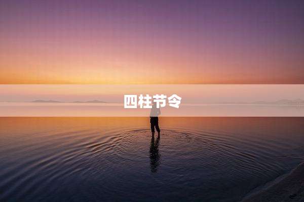 四柱节令