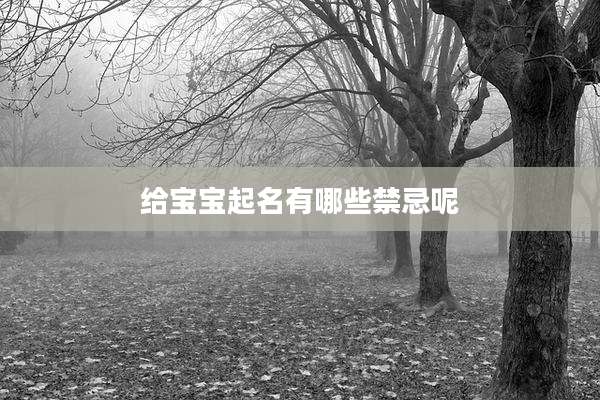 给宝宝起名有哪些禁忌呢