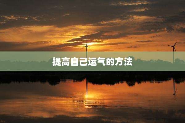 提高自己运气的方法