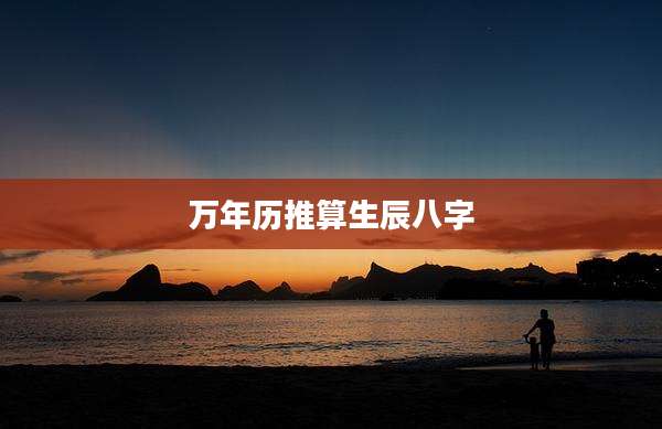 万年历推算生辰八字