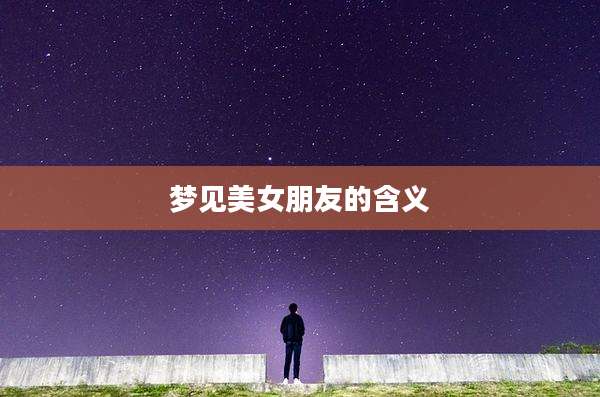 梦见美女朋友的含义