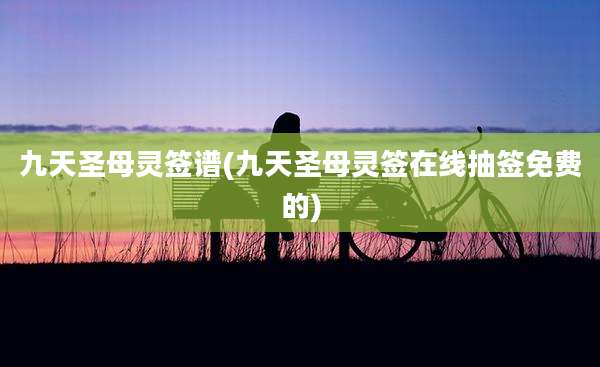九天圣母灵签谱(九天圣母灵签在线抽签免费的)