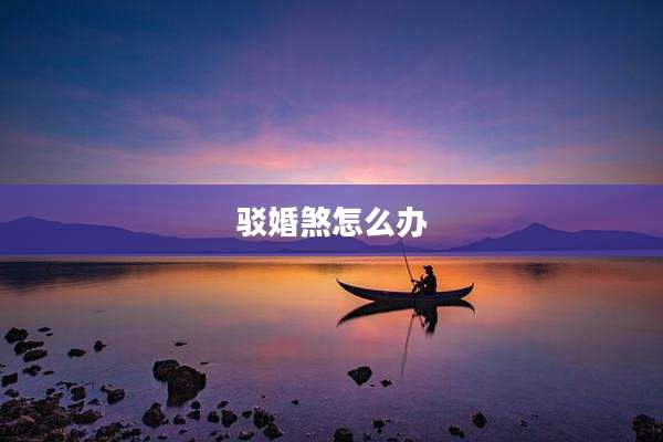 驳婚煞怎么办