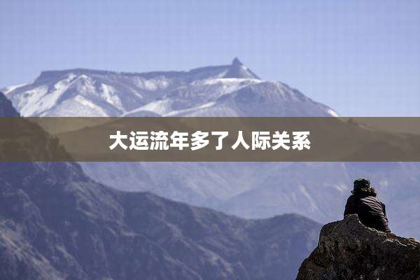 大运流年多了人际关系