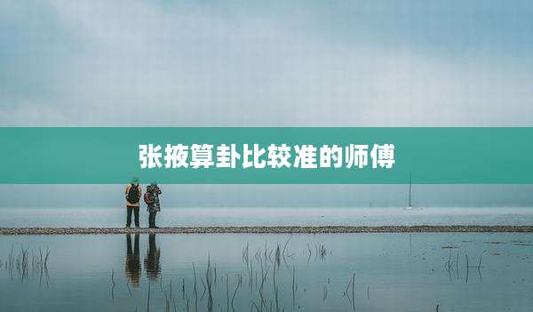 张掖算卦比较准的师傅