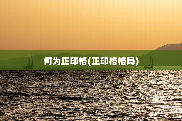 何为正印格(正印格格局)