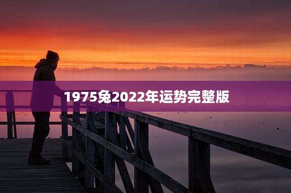 1975兔2022年运势完整版