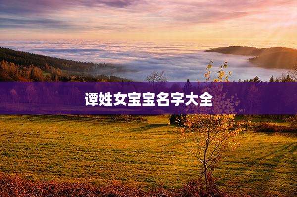 谭姓女宝宝名字大全