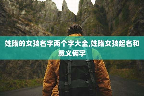 姓隋的女孩名字两个字大全,姓隋女孩起名和意义俩字