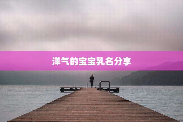 洋气的宝宝乳名分享