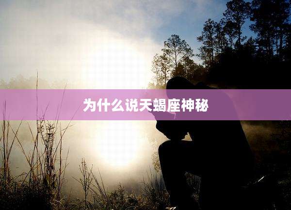 为什么说天蝎座神秘