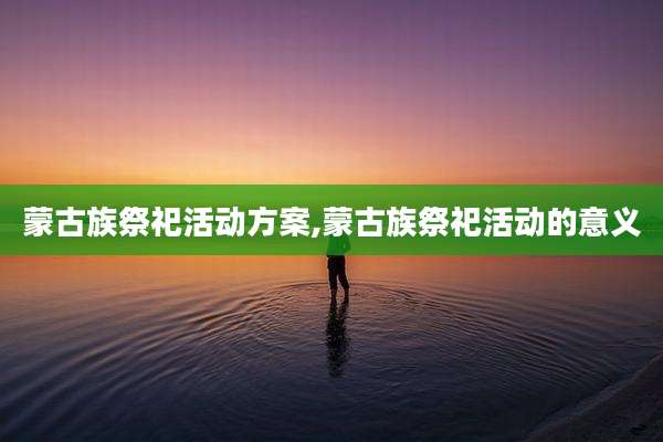 蒙古族祭祀活动方案,蒙古族祭祀活动的意义