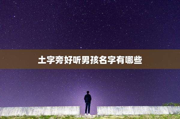 土字旁好听男孩名字有哪些