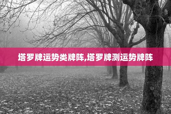 塔罗牌运势类牌阵,塔罗牌测运势牌阵