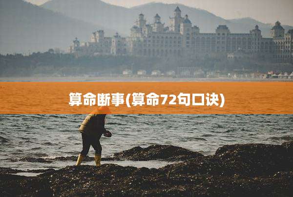 算命断事(算命72句口诀)