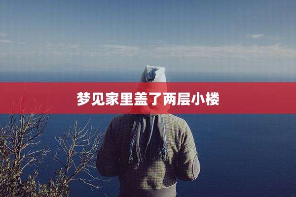 梦见家里盖了两层小楼