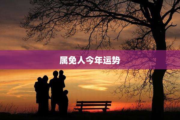 属免人今年运势