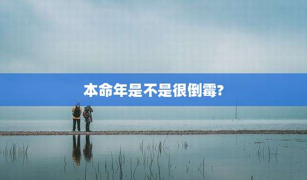 本命年是不是很倒霉?