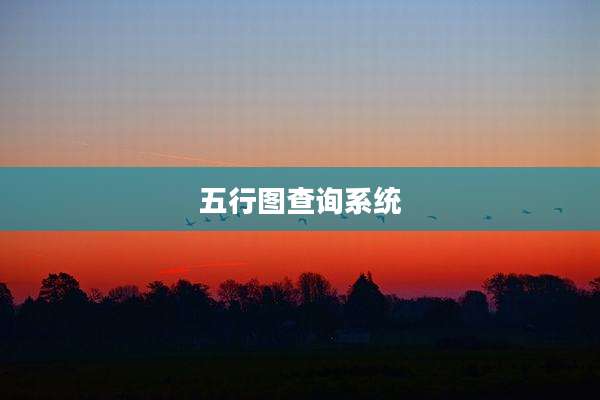 五行图查询系统