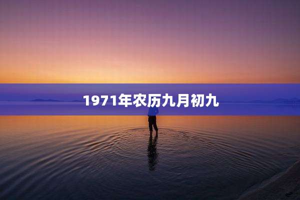 1971年农历九月初九